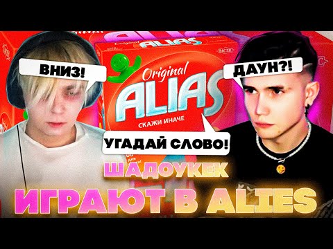 Видео: УГАДАЙ СЛОВО?! ШАДОУКЕК БАЙОВЛ ГАЕЧКА СТРОГО СТАНИСЛАВ ЮЕЧКА МОКРИВСКИЙ И ДЕСАУТ ИГРАЮТ В ALIAS!