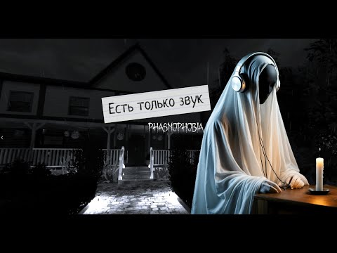 Видео: ЕЖЕНЕДЕЛЬНОЕ ИСПЫТАНИЕ ➤ Phasmophobia