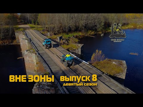 Видео: ВНЕ ЗОНЫ Уверский Бейшлот