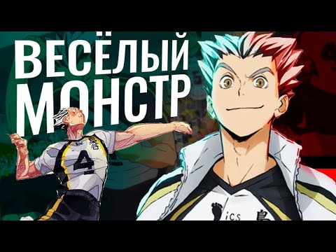 Видео: Самый ОПАСНЫЙ Доигровщик в Аниме Волейбол - Бокуто. Как он стал МОНСТРОМ Атаки