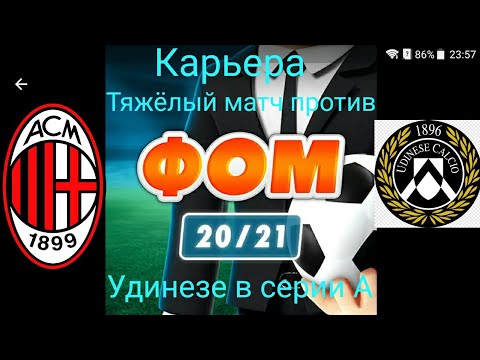 Видео: ФОМ - Футбольный Онлайн Менеджер карьера за Милан игра дома против Удинезе в серии А