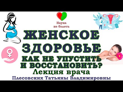 Видео: ЖЕНСКОЕ ЗДОРОВЬЕ под угрозой — и Вы даже не догадываетесь! - СИЛЬНЫЙ РЕЦЕПТ для каждой женщины!
