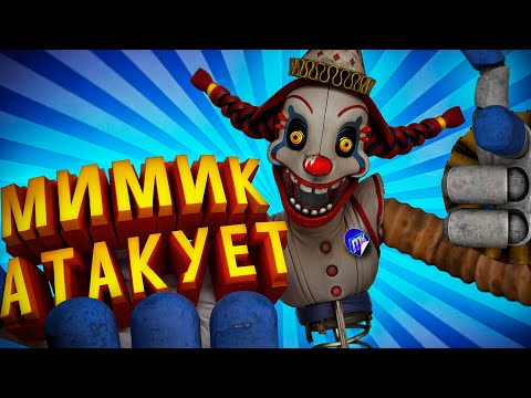 Видео: Мимик Атакует в FNAF: Secret of the Mimic 🤡