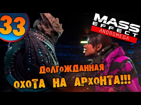 Видео: #33 ДОЛГОЖДАННАЯ ОХОТА НА АРХОНТА Mass Effect Andromeda ПРОХОЖДЕНИЕ НА РУССКОМ