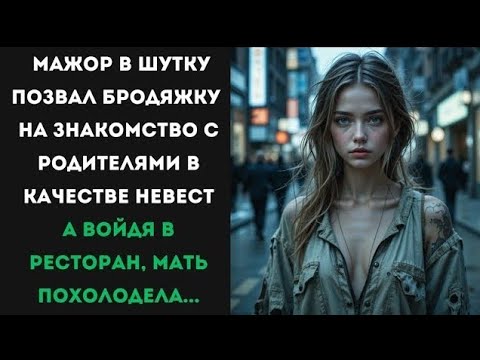 Видео: Он позвал бродяжку просто ради смеха… Но финал ужина заставил его пожалеть об этой шутке!