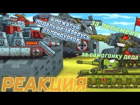 Видео: Реакция на Геранда: РАТТЕ ЗАХВАТИЛ КРЕПОСТЬ! Советские монстр контрнаступают