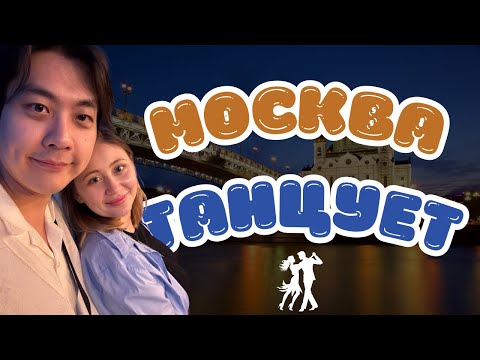 Видео: ВЕЧЕР, КОТОРЫЙ НЕВОЗМОЖНО ЗАБЫТЬ! | Бачата в сердце Москвы | RUSSIA VLOG