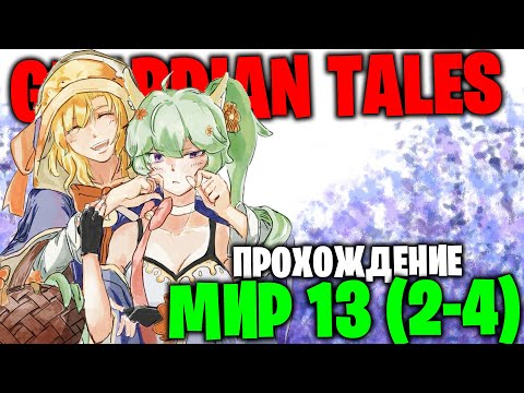 Видео: GUARDIAN TALES: Глава 13 (2-4)