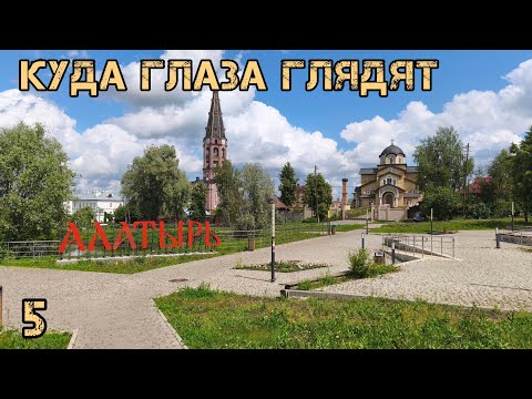 Видео: Куда глаза глядят 5