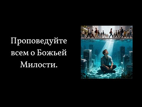 Видео: Проповедуйте всем о Божьей Милости| Иона 1-2| Щербаков Михаил