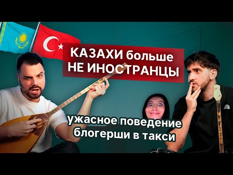 Видео: Казахи в Турции теперь НЕ ИНОСТРАНЦЫ? // Отмена Нурилы Аманбаевой // Эминем в Казахстане