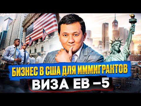 Видео: Переезд в США через бизнес (инвестиции)? – Куда инвестировать по программе EB-5?