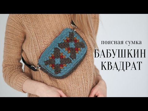 Видео: МК поясная сумка крючком | бабушкин квадрат