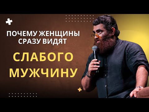 Видео: Почему женщины сразу видят слабого мужчину — Арсен Маркарян