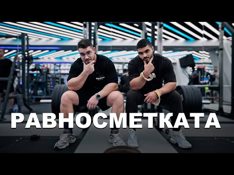 Видео: Новогодишна тренировка за ГРЪБ - РАВНОСМЕТКАТА