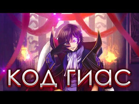 Видео: Я посмотрел Код Гиас [Code Geass]