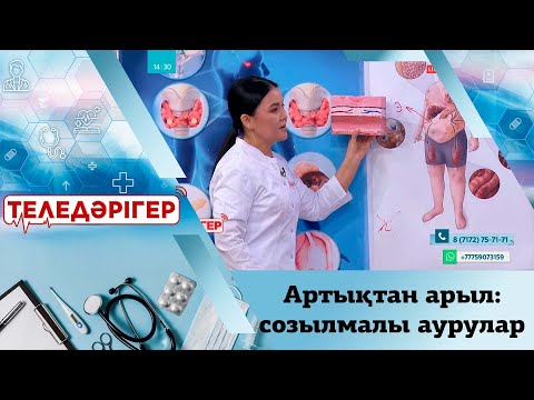 Видео: Артықтан арыл:созылмалы аурулар