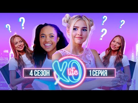 Видео: БЛИЗНЯШКИ В XO LIFE / 4 сезон 1 серия