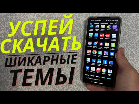 Видео: Это Лучшие ТЕМЫ для вашего XIAOMI | НОВИНКИ ДЛЯ ВАШЕГО MIUI 13 | ШИКАРНАЯ ПОДБОРКА ТЕМ СЯОМИ