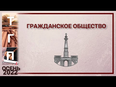 Видео: Гражданское общество