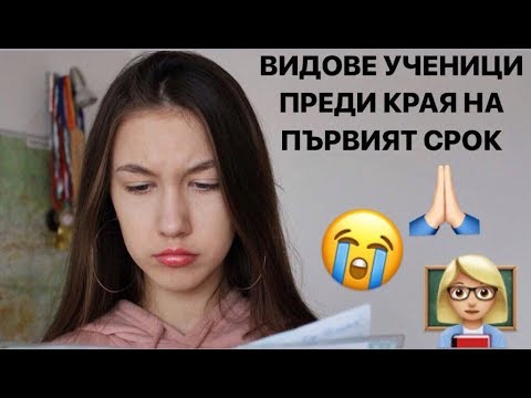 Видео: 👩🏼‍🏫👨🏼‍🎓ВИДОВЕ УЧЕНИЦИ ПРЕДИ КРАЯ НА ПЪРВИЯТ СРОК😭