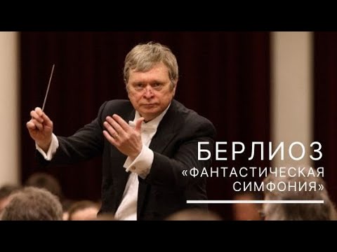 Видео: Берлиоз. «Фантастическая симфония»