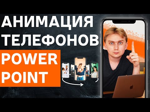 Видео: Анимация "трансформация" Видео урок PowerPoint для продвинутых.