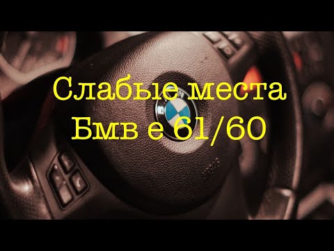 Видео: Выбираем живую БМВ e61 2.0 дизель. На что стоит обратить внимание при покупке Бмв