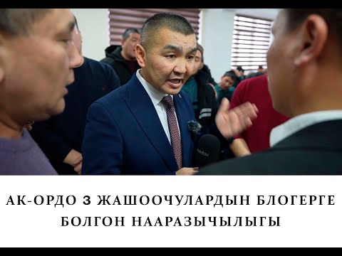 Видео: Ак-ордо 3  Жашоочулардын блогерге болгон  нааразычылыгы