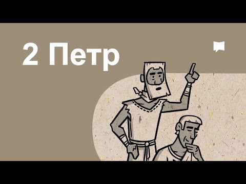 Видео: Тойм: 2 Петр   2 Peter