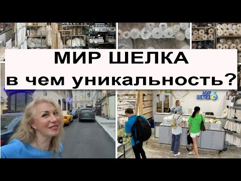 Видео: В Мире шелка