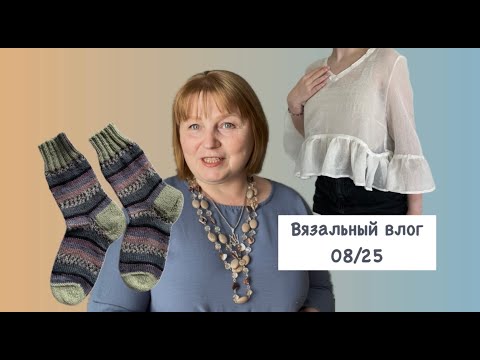 Видео: Влог о вязании 08/25 : блуза за два дня, носки из секционно окрашенной пряжи и кафе для рукодельниц