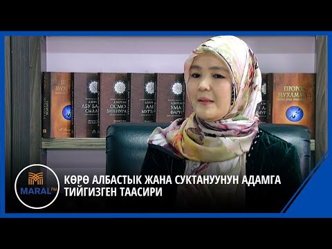 Видео: Саида Абдураимова: Көрө албастык жана суктануунун адамга тийгизген таасири