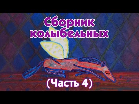 Видео: World Lullabies / Колыбельные мира - Сборник колыбельных (4 часть)
