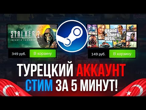 Видео: ТУРЕЦКИЙ АККАУНТ СТИМ за 5 МИНУТ! Как ЗАРЕГИСТРИРОВАТЬ и ПОПОЛНИТЬ STEAM в 2023 ГОДУ?!
