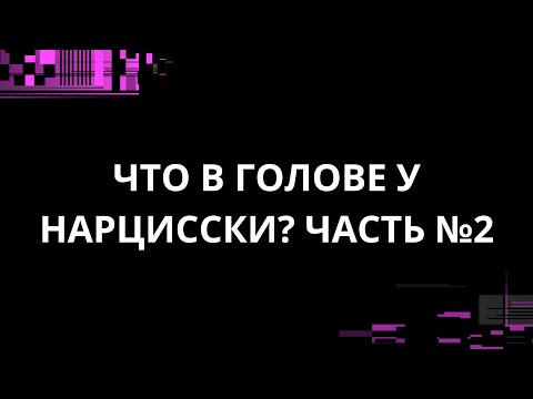 Видео: ЧТО В ГОЛОВЕ У НАРЦИССКИ