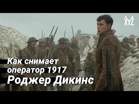 Видео: Как снимает оператор 1917 — Роджер Дикинс. 5 правил