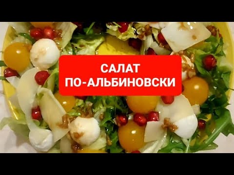 Видео: САЛАТ ПО-АЛЬБИНОВСКИ. КАК ПРИГОТОВИТЬ САМЫЙ ЯРКИЙ,ВКУСНЫЙ,СОЧНЫЙ,ХРУСТЯЩИЙ И ПОЛЕЗНЫЙ САЛАТ