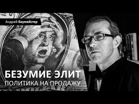 Видео: Безумие элит. Политика на продажу.