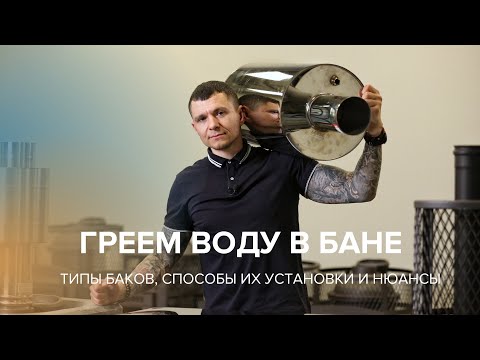 Видео: Бак для бани. Что делать, если в бане нет горячей воды.