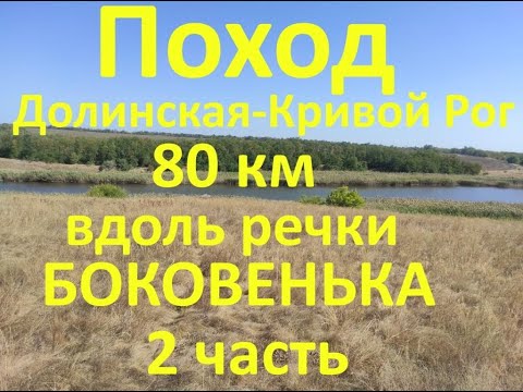 Видео: Поход 80 км Долинская - Кривой Рог вдоль реки Боковенька 2 часть