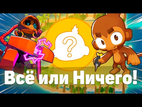 Видео: Всё или Ничего!? | Рандомные башни в Блунсе! | Bloons TD 6 с модами | Блунс ТД 6