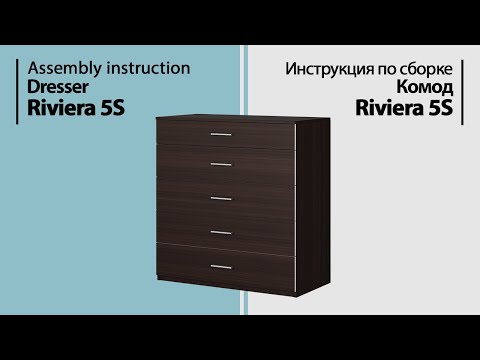 Видео: Инструкция по сборке. Комод Riviera 5S