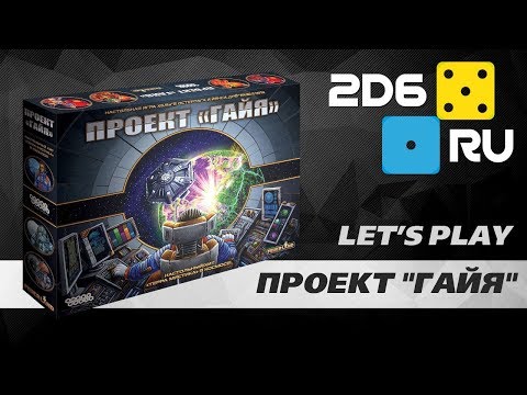 Видео: Проект "Гайя" - играем вдвоем в настольную игру