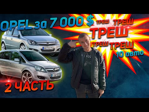 Видео: ТРЕШ 2 часть 10 авто ОПЕЛЬ АСТРА Н /ОПЕЛЬ ЗАФИРА Б. ЧТО КУПИТЬ ЗА 7000$ opel zafira b опель астра h