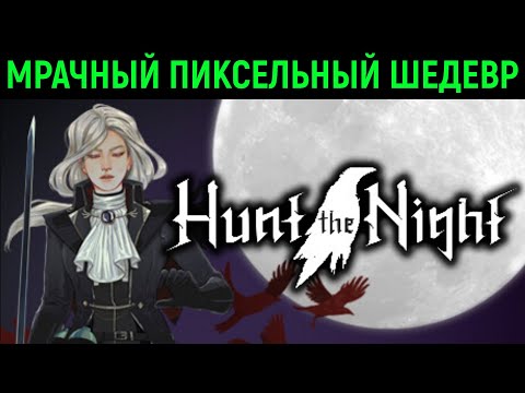 Видео: Мрачный пиксельный шедевр - Hunt the Night