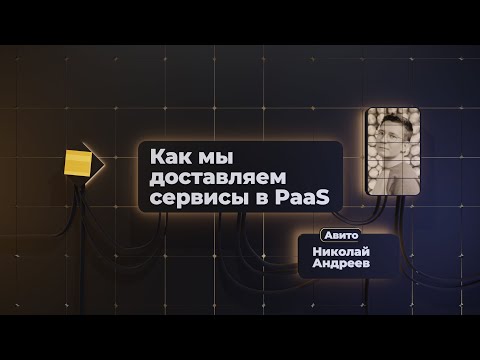 Видео: Как мы доставляем сервисы в PaaS | Николай Андреев, Авито