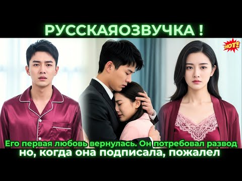 Видео: Его первая любовь вернулась. Он потребовал развод, но, когда она подписала, пожалел