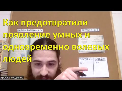 Видео: Они опасны, поэтому созданы условия в которых учиться будут только ботаны, т.е. слабые люди