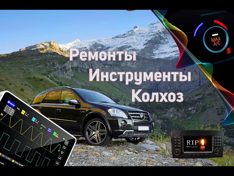 Видео: Ремонты инструменты и колхоз W164